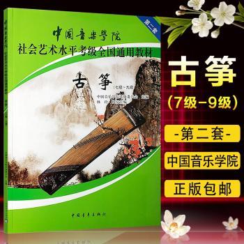 古筝:第二套:七级－九级