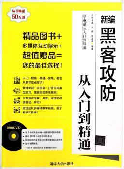 新编黑客攻防从入门到精通-(附DVD光盘1张)