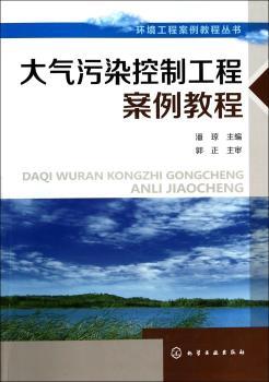 大气污染控制工程案例教程
