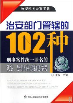 治安部门管辖的102种刑事案件统一罪名的认定、处罚与相关执法参考