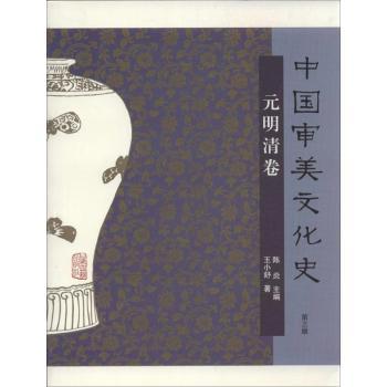 元明清卷-中国审美文化史-第三版