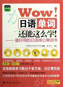 Wow!日语单词还能这么学!-用的日语核心单词书-全程讲解式中日对照MP3