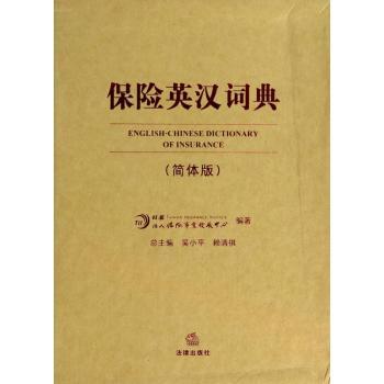保险英汉词典