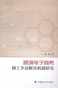 跨境电子商务网上争议解决机制研究