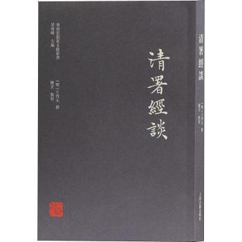 清署经谈