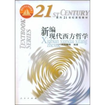 新编现代西方哲学