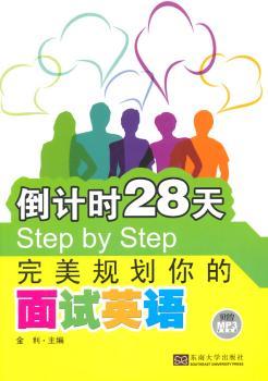 倒计时28天Step by Step完美规划你的面试英语