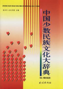 中国少数民族文化大辞典:东北、内蒙古地区卷