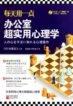 每天用一点办公室超实用心理学--日本职场心理大师心理课，超实用办公室心理术小抄，全面提升职场段位，做力的职场达人！