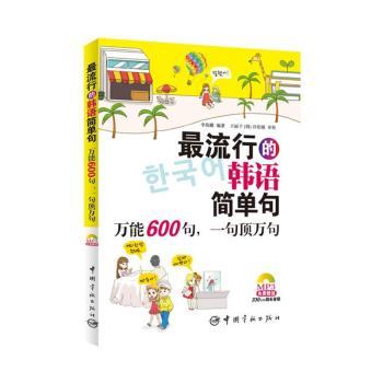 最流行的韩语简单句:万能600句，一句顶万句