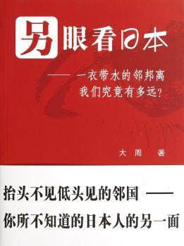 另眼看日本：一衣带水的邻邦离我们究竟有多远？