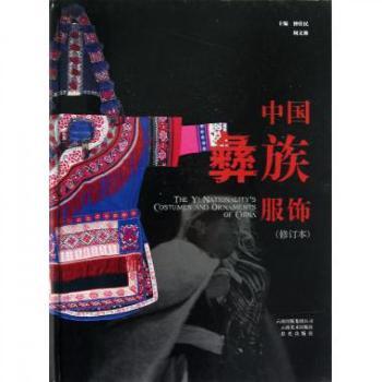 中国彝族服饰:楚雄彝族自治区博物馆馆藏服饰