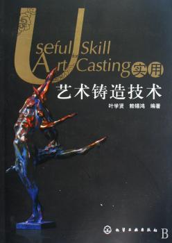 实用艺术铸造技术