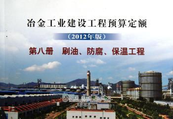 冶金工业建设工程预算定额:2012年版:第八册:刷油、防腐、保温工程