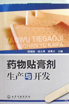 药物贴膏剂生产与开发