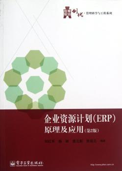 企业资源计划(ERP)原理及应用-(第2版)