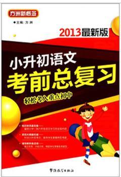 小升初语文考前总复习2013最新版