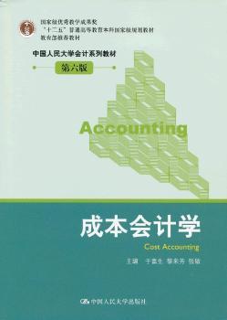 成本会计学-第六版-(随书赠送实训用纸)