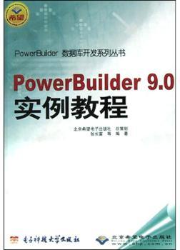 PowerBuilder9.0实例教程