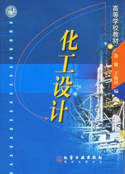 化工设计(高等学校教材)