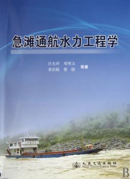 急滩通航水力工程学