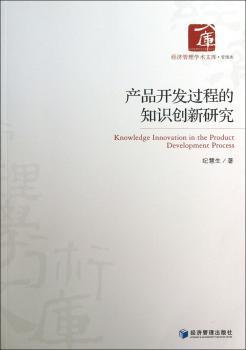 产品开发过程的知识创新研究