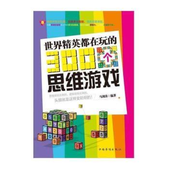 世界精英都在玩的300个思维游戏
