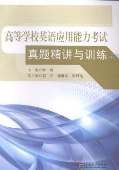 高等学校英语应用能力考试真题精讲与训练-(下)-(含光盘)