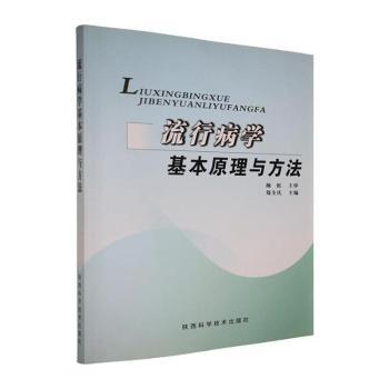 流行病学基本原理与方法