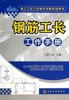 钢筋工长工作手册