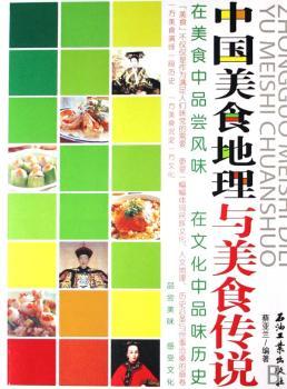 中国美食地理与美食传说