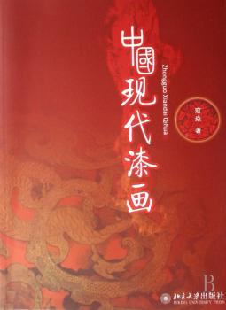 中国现代漆画