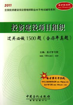 投资建设项目组织过关必做1500题(含历年真题)-赠圣才学习卡20元