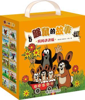 鼹鼠的故事-(全12册)-妈妈讲讲版