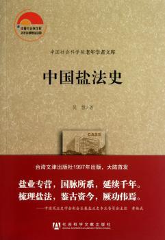 中国盐法史