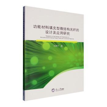 功能材料填充型微结构光纤的设计及应用研究