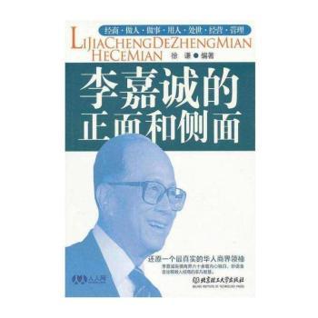 李嘉诚的正面和侧面