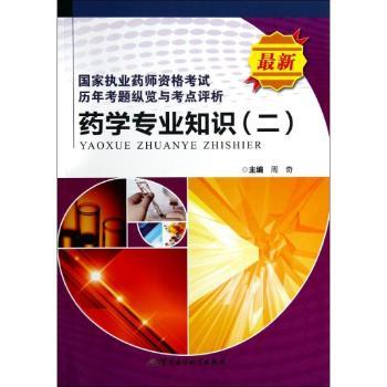 药学专业知识-执业药师资格考试历年考题纵览与考点评析-(二)