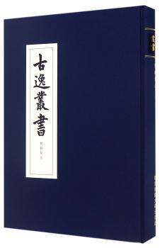 古逸丛书：楚辞集注