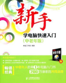 新手学电脑快速入门：中老年版
