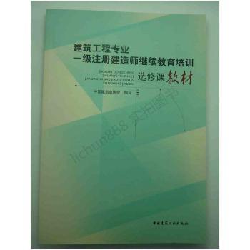 建筑工程专业一级注册建造师继续教育培训选修课教材