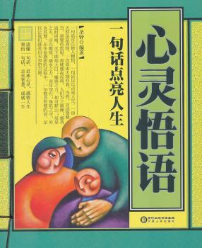 心灵悟语-一句话点亮人生
