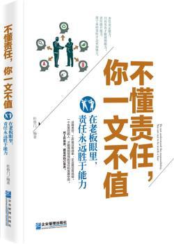不懂责任.你一文不值-在老板眼里.责任永远胜于能力