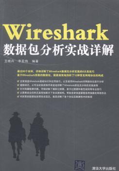 Wireshark数据包分析实战详解