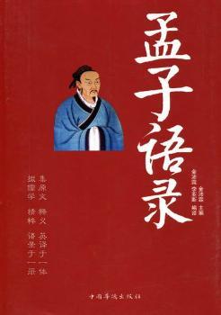 孟子语录