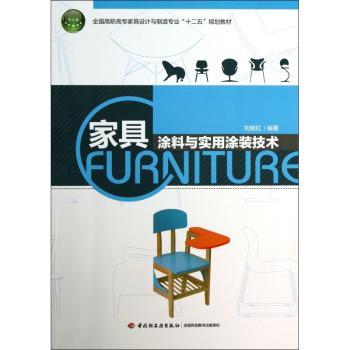 家具涂料与实用涂装技术