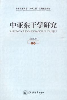中亚东干学研究