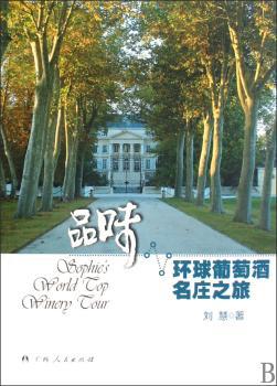 品味.环球葡萄酒名庄之旅
