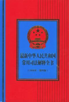 人民共和国常用司法解释全书(2006年.第四版)(附CD-ROM光盘一张)