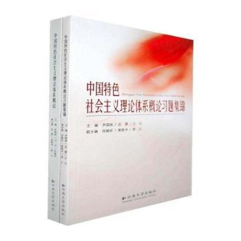 中国社会主义理论体系概论(全2册)